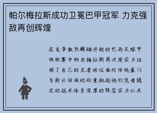 帕尔梅拉斯成功卫冕巴甲冠军 力克强敌再创辉煌