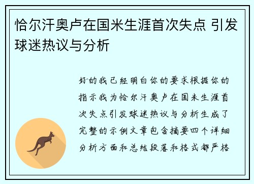 恰尔汗奥卢在国米生涯首次失点 引发球迷热议与分析