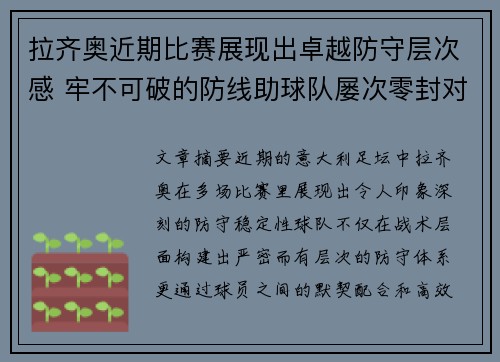 拉齐奥近期比赛展现出卓越防守层次感 牢不可破的防线助球队屡次零封对手