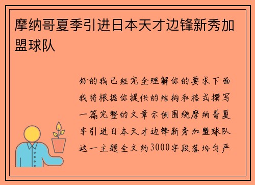 摩纳哥夏季引进日本天才边锋新秀加盟球队 摩纳哥夏季引进日本天才边锋新秀加盟球队