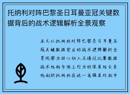 托纳利对阵巴黎圣日耳曼亚冠关键数据背后的战术逻辑解析全景观察 托纳利对阵巴黎圣日耳曼亚冠关键数据背后的战术逻辑解析全景观察