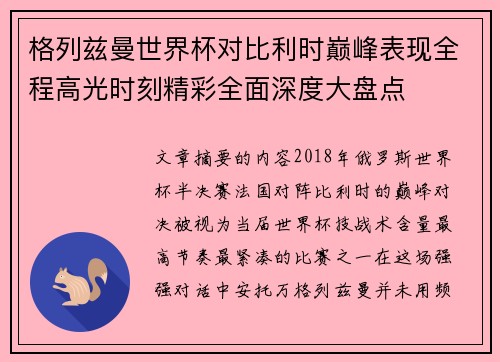 格列兹曼世界杯对比利时巅峰表现全程高光时刻精彩全面深度大盘点 格列兹曼世界杯对比利时巅峰表现全程高光时刻精彩全面深度大盘点
