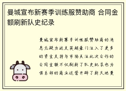 曼城宣布新赛季训练服赞助商 合同金额刷新队史纪录