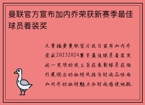 曼联官方宣布加内乔荣获新赛季最佳球员着装奖