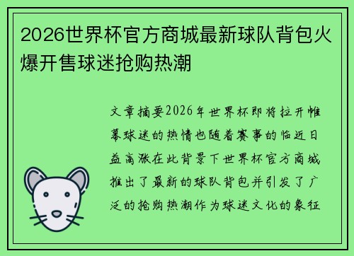 2026世界杯官方商城最新球队背包火爆开售球迷抢购热潮 2026世界杯官方商城最新球队背包火爆开售球迷抢购热潮