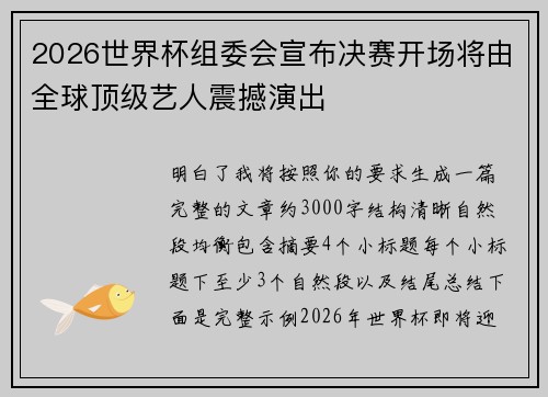 2026世界杯组委会宣布决赛开场将由全球顶级艺人震撼演出