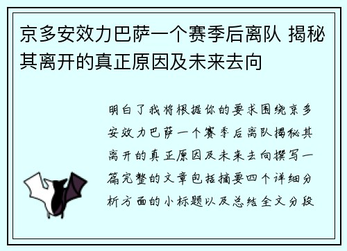 京多安效力巴萨一个赛季后离队 揭秘其离开的真正原因及未来去向 京多安效力巴萨一个赛季后离队 揭秘其离开的真正原因及未来去向