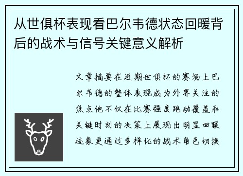 从世俱杯表现看巴尔韦德状态回暖背后的战术与信号关键意义解析
