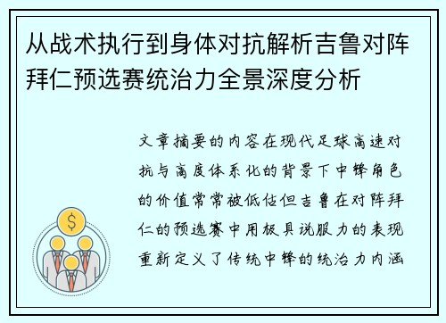 从战术执行到身体对抗解析吉鲁对阵拜仁预选赛统治力全景深度分析