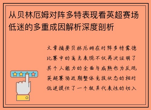 从贝林厄姆对阵多特表现看英超赛场低迷的多重成因解析深度剖析 从贝林厄姆对阵多特表现看英超赛场低迷的多重成因解析深度剖析