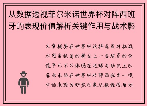 从数据透视菲尔米诺世界杯对阵西班牙的表现价值解析关键作用与战术影响