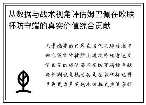 从数据与战术视角评估姆巴佩在欧联杯防守端的真实价值综合贡献