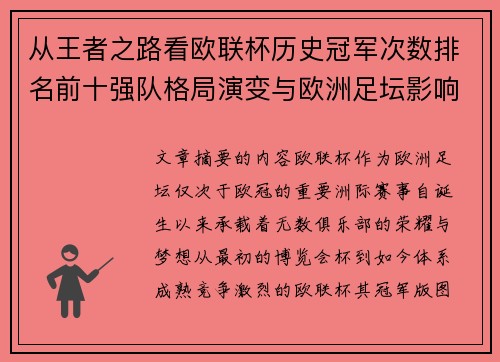 从王者之路看欧联杯历史冠军次数排名前十强队格局演变与欧洲足坛影响