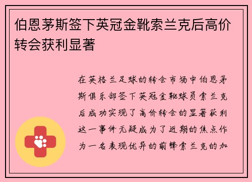 伯恩茅斯签下英冠金靴索兰克后高价转会获利显著