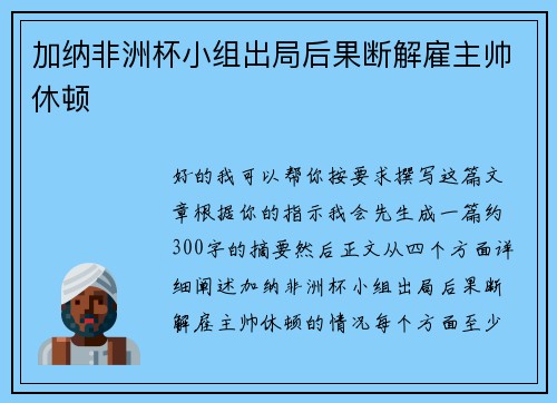 加纳非洲杯小组出局后果断解雇主帅休顿