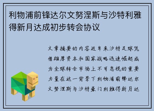 利物浦前锋达尔文努涅斯与沙特利雅得新月达成初步转会协议 利物浦前锋达尔文努涅斯与沙特利雅得新月达成初步转会协议
