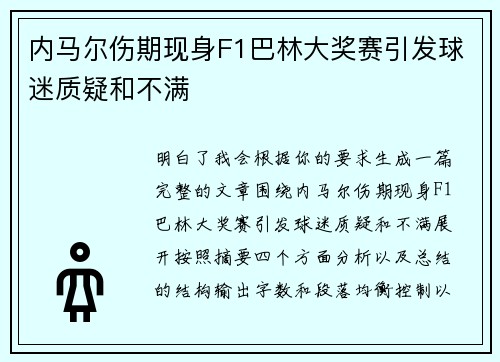 内马尔伤期现身F1巴林大奖赛引发球迷质疑和不满 内马尔伤期现身F1巴林大奖赛引发球迷质疑和不满