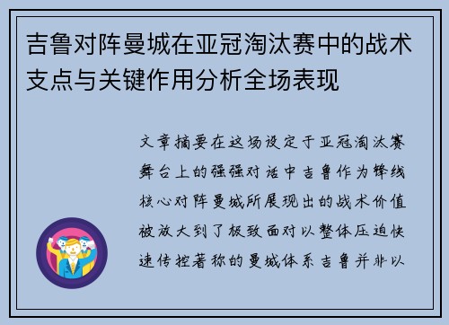 吉鲁对阵曼城在亚冠淘汰赛中的战术支点与关键作用分析全场表现