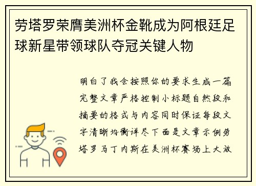 劳塔罗荣膺美洲杯金靴成为阿根廷足球新星带领球队夺冠关键人物