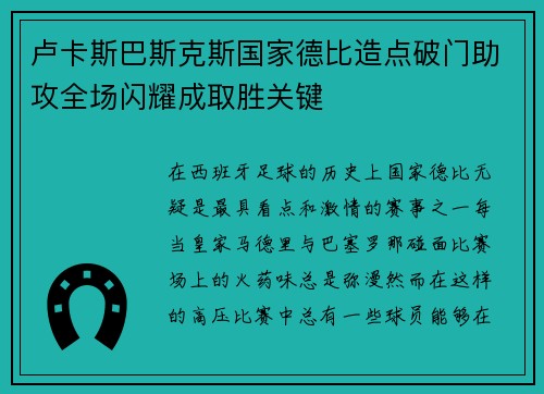 卢卡斯巴斯克斯国家德比造点破门助攻全场闪耀成取胜关键
