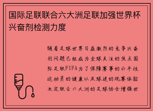 国际足联联合六大洲足联加强世界杯兴奋剂检测力度 国际足联联合六大洲足联加强世界杯兴奋剂检测力度