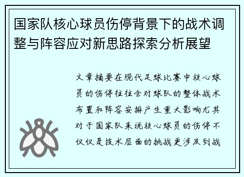 国家队核心球员伤停背景下的战术调整与阵容应对新思路探索分析展望 国家队核心球员伤停背景下的战术调整与阵容应对新思路探索分析展望