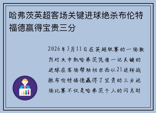 哈弗茨英超客场关键进球绝杀布伦特福德赢得宝贵三分