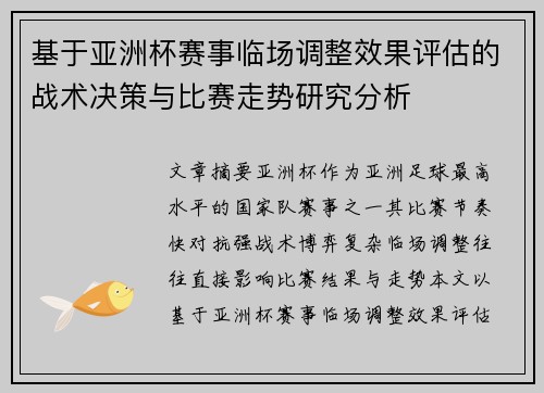 基于亚洲杯赛事临场调整效果评估的战术决策与比赛走势研究分析