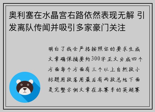 奥利塞在水晶宫右路依然表现无解 引发离队传闻并吸引多家豪门关注