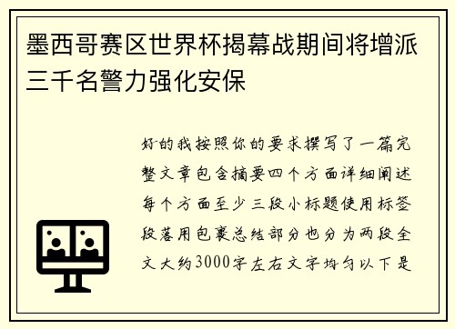 墨西哥赛区世界杯揭幕战期间将增派三千名警力强化安保 墨西哥赛区世界杯揭幕战期间将增派三千名警力强化安保