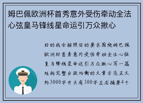 姆巴佩欧洲杯首秀意外受伤牵动全法心弦皇马锋线星命运引万众揪心