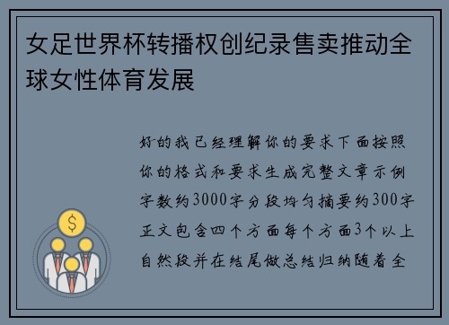 女足世界杯转播权创纪录售卖推动全球女性体育发展 女足世界杯转播权创纪录售卖推动全球女性体育发展