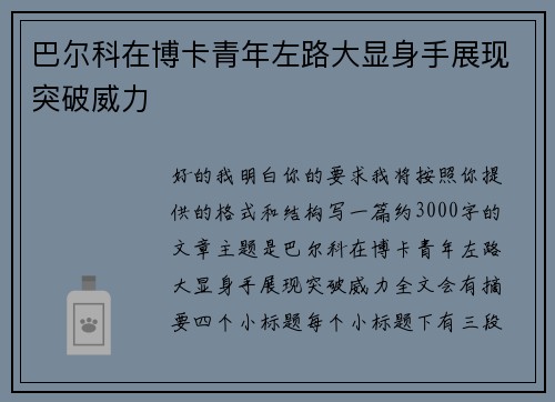 巴尔科在博卡青年左路大显身手展现突破威力 巴尔科在博卡青年左路大显身手展现突破威力