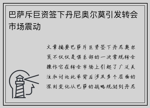 巴萨斥巨资签下丹尼奥尔莫引发转会市场震动