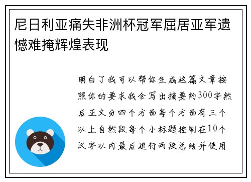 尼日利亚痛失非洲杯冠军屈居亚军遗憾难掩辉煌表现 尼日利亚痛失非洲杯冠军屈居亚军遗憾难掩辉煌表现