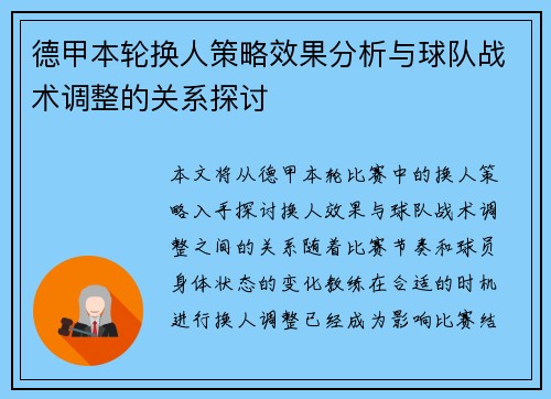 德甲本轮换人策略效果分析与球队战术调整的关系探讨