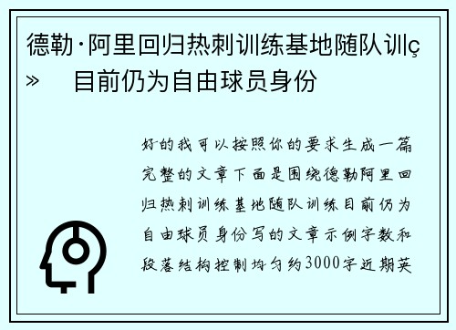 德勒·阿里回归热刺训练基地随队训练 目前仍为自由球员身份 德勒·阿里回归热刺训练基地随队训练 目前仍为自由球员身份