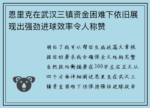 恩里克在武汉三镇资金困难下依旧展现出强劲进球效率令人称赞