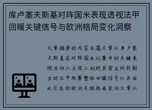 库卢塞夫斯基对阵国米表现透视法甲回暖关键信号与欧洲格局变化洞察 库卢塞夫斯基对阵国米表现透视法甲回暖关键信号与欧洲格局变化洞察
