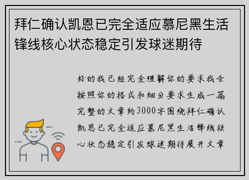 拜仁确认凯恩已完全适应慕尼黑生活锋线核心状态稳定引发球迷期待