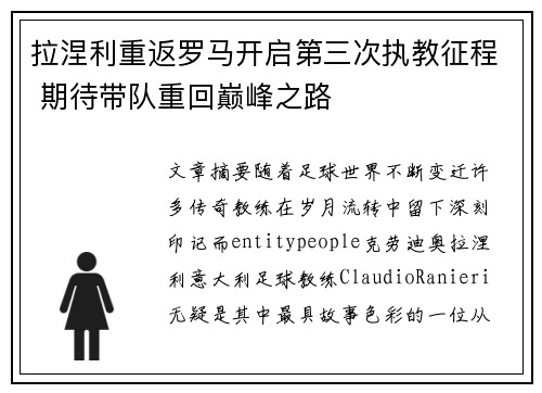 拉涅利重返罗马开启第三次执教征程 期待带队重回巅峰之路 拉涅利重返罗马开启第三次执教征程 期待带队重回巅峰之路