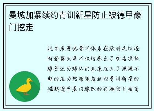 曼城加紧续约青训新星防止被德甲豪门挖走