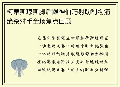 柯蒂斯琼斯脚后跟神仙巧射助利物浦绝杀对手全场焦点回顾 柯蒂斯琼斯脚后跟神仙巧射助利物浦绝杀对手全场焦点回顾