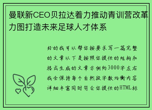 曼联新CEO贝拉达着力推动青训营改革力图打造未来足球人才体系