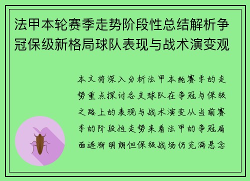 法甲本轮赛季走势阶段性总结解析争冠保级新格局球队表现与战术演变观察 法甲本轮赛季走势阶段性总结解析争冠保级新格局球队表现与战术演变观察