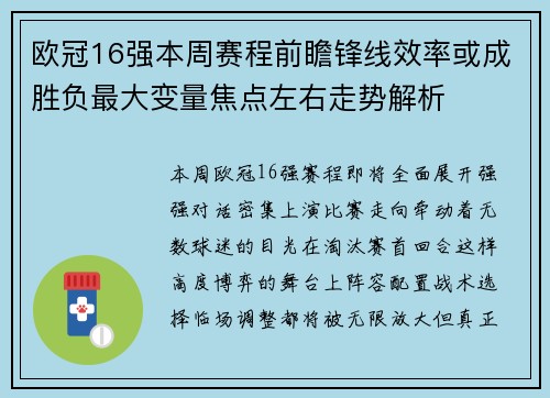 欧冠16强本周赛程前瞻锋线效率或成胜负最大变量焦点左右走势解析