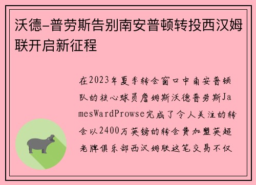 沃德-普劳斯告别南安普顿转投西汉姆联开启新征程