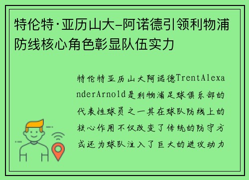 特伦特·亚历山大-阿诺德引领利物浦防线核心角色彰显队伍实力