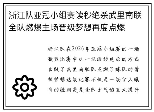 浙江队亚冠小组赛读秒绝杀武里南联全队燃爆主场晋级梦想再度点燃