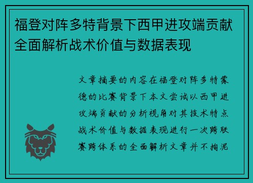 福登对阵多特背景下西甲进攻端贡献全面解析战术价值与数据表现 福登对阵多特背景下西甲进攻端贡献全面解析战术价值与数据表现
